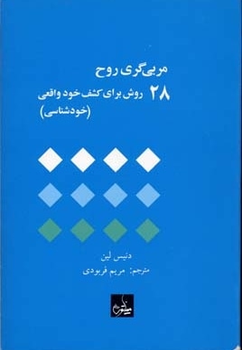 مربی گری روح